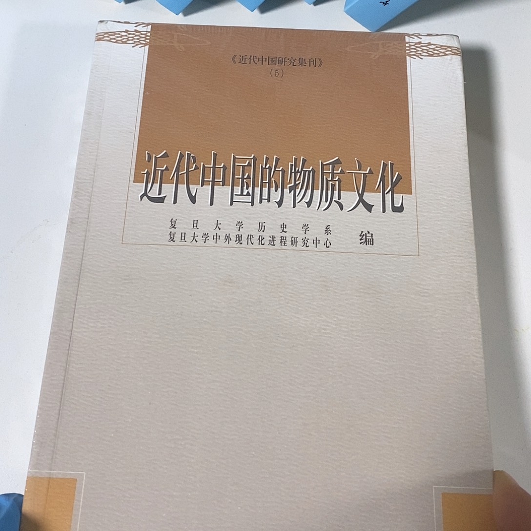 近代中国的物质文化