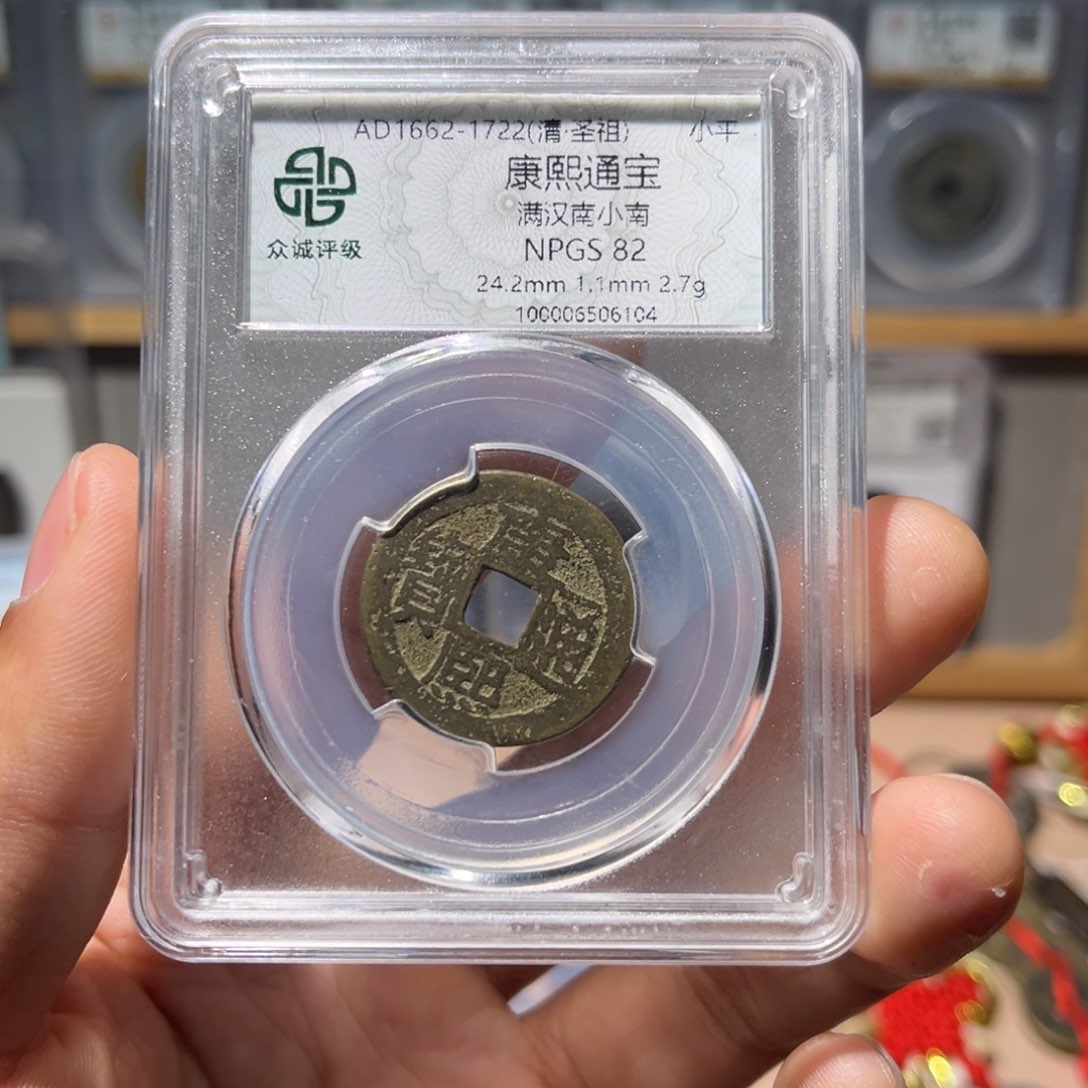 铜康熙古珍77777777777777