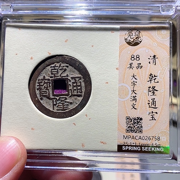 铜觅泉评级古钱币一枚 小敏