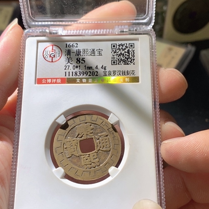信***一铜公博评级古钱币一枚 周浩