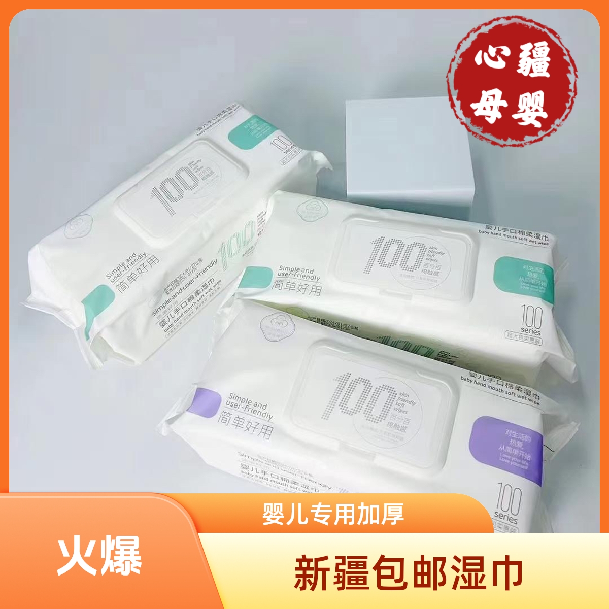 100抽加厚婴儿湿巾手口专用抽纸宝宝