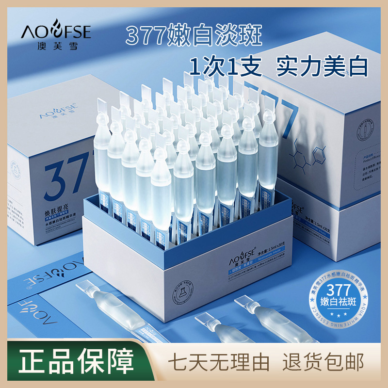 澳芙雪377水感嫩白精华液保湿淡化斑点美白提亮补水次抛精华原液
