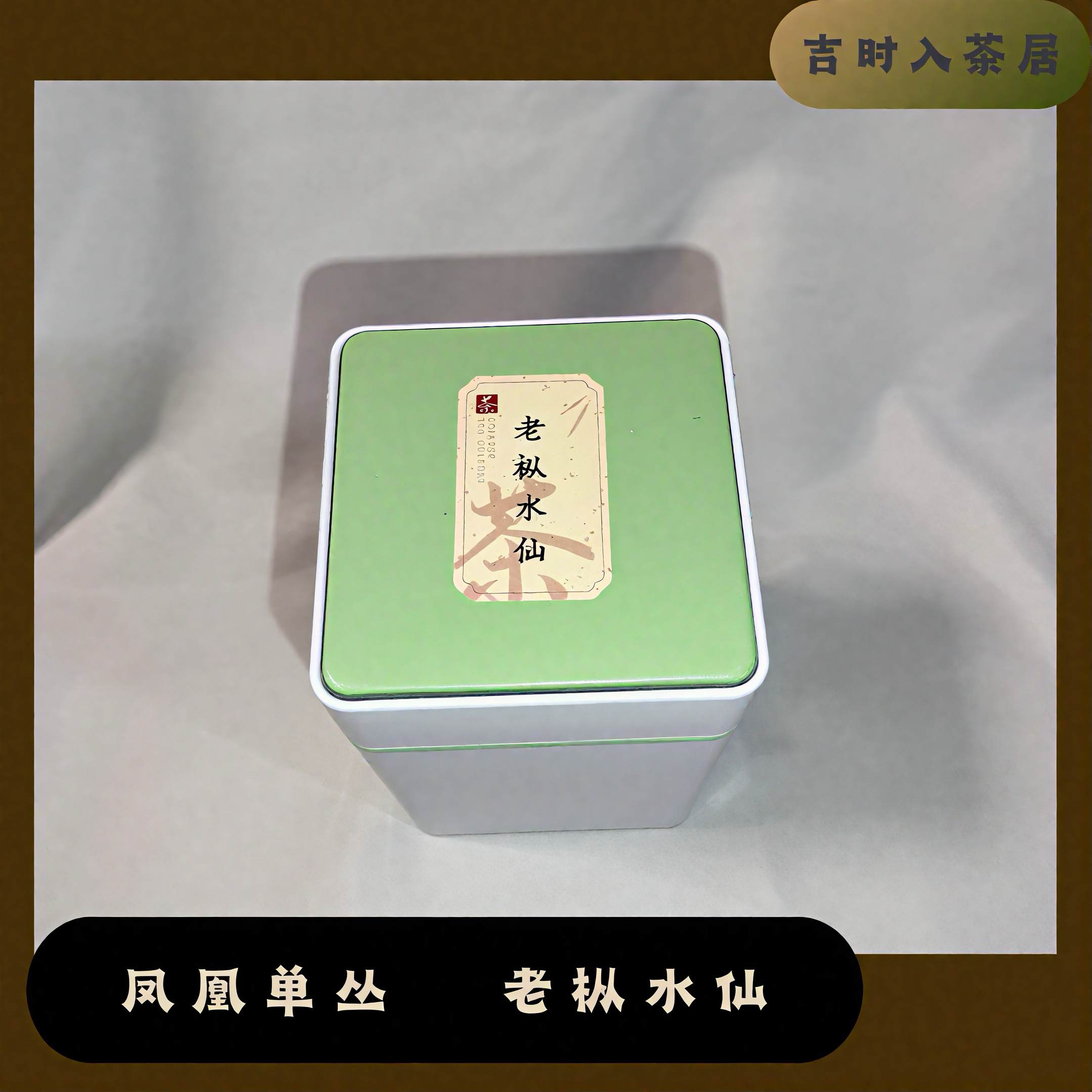 【老枞水仙】2025 年丛龄 70 + 深垭产区