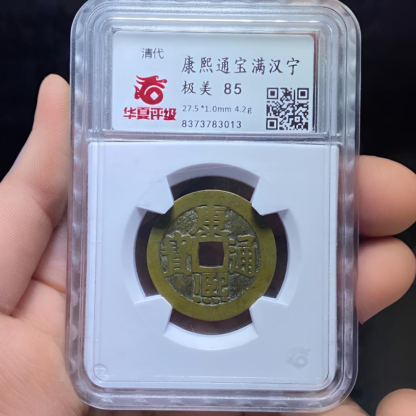 【苏皖古泉】康熙通宝 满汉宁小满昂宁 华夏美85编码3013传世稀少版
