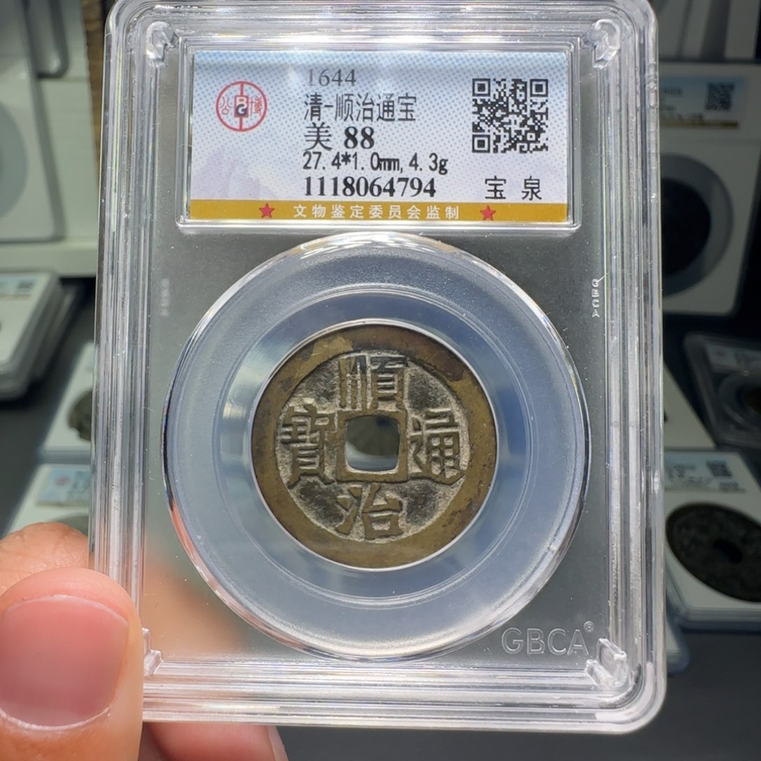 铜FY顺治通宝宝泉88分4794