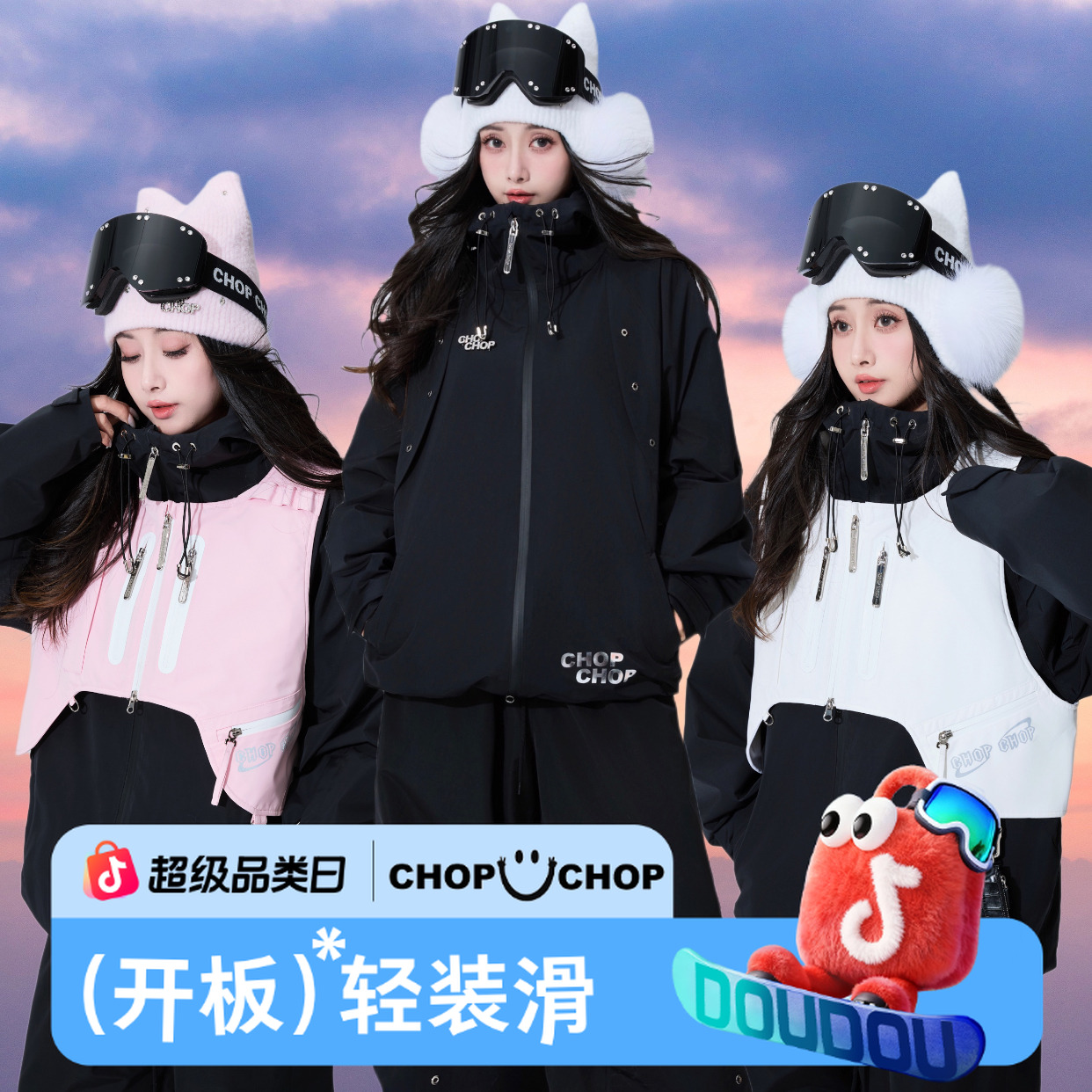 【周年庆限定-宠粉套装】CHOP CHOP【百变滑手】3L全压胶滑雪服套装