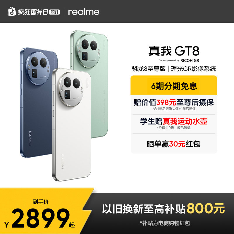 真我GT8【6期免息】骁龙8至尊版/5000w潜望长焦 智能轻薄拍照手机