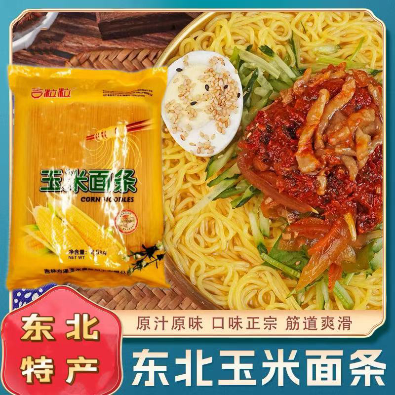 吉粒粒纯玉米面条2500g/袋东北特产玉米面条粗粮玉米面条麻辣烫面