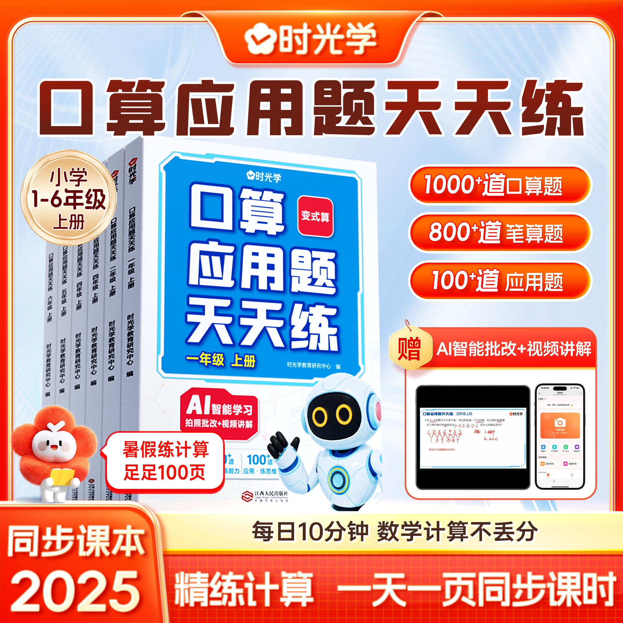 【时光学】口算应用题天天练 小学1-6年级竖式脱式四合一专项训练
