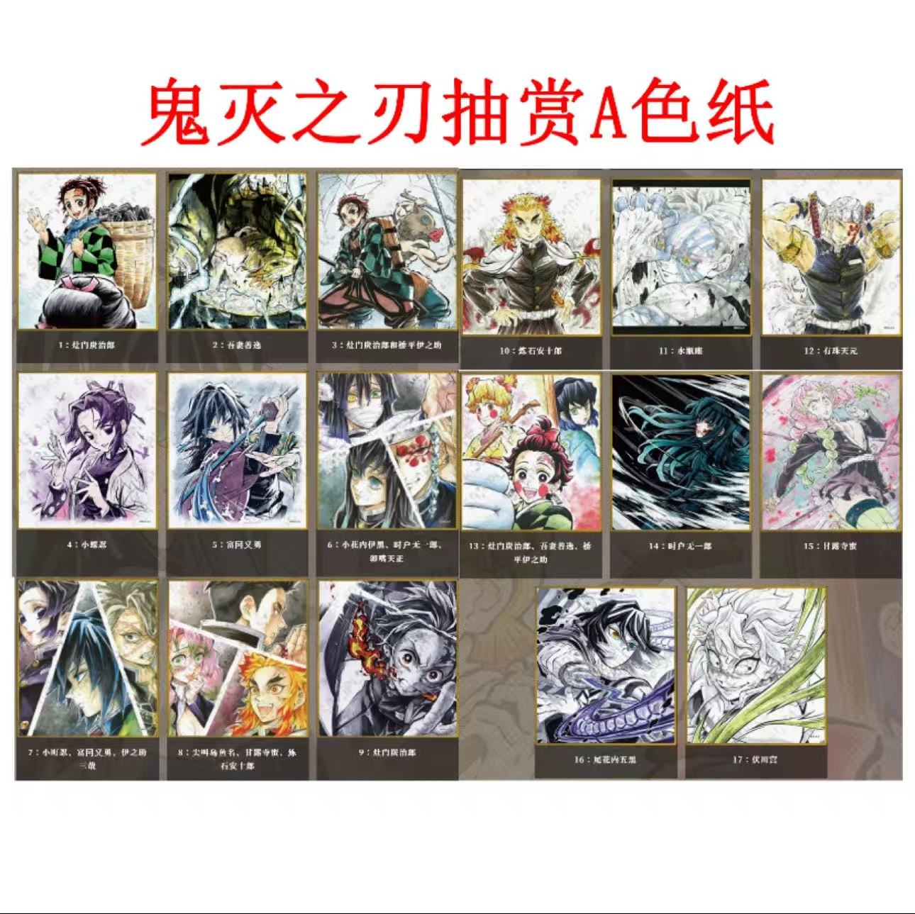 【日谷】鬼灭之刃无限城亚克力色纸抽赏ABC池 （未成年禁止下单）