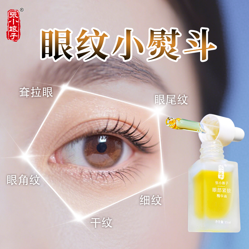 【眼油】张小娘子眼部紧致精华油 鱼尾纹眼纹 紧致保湿 眼部精华