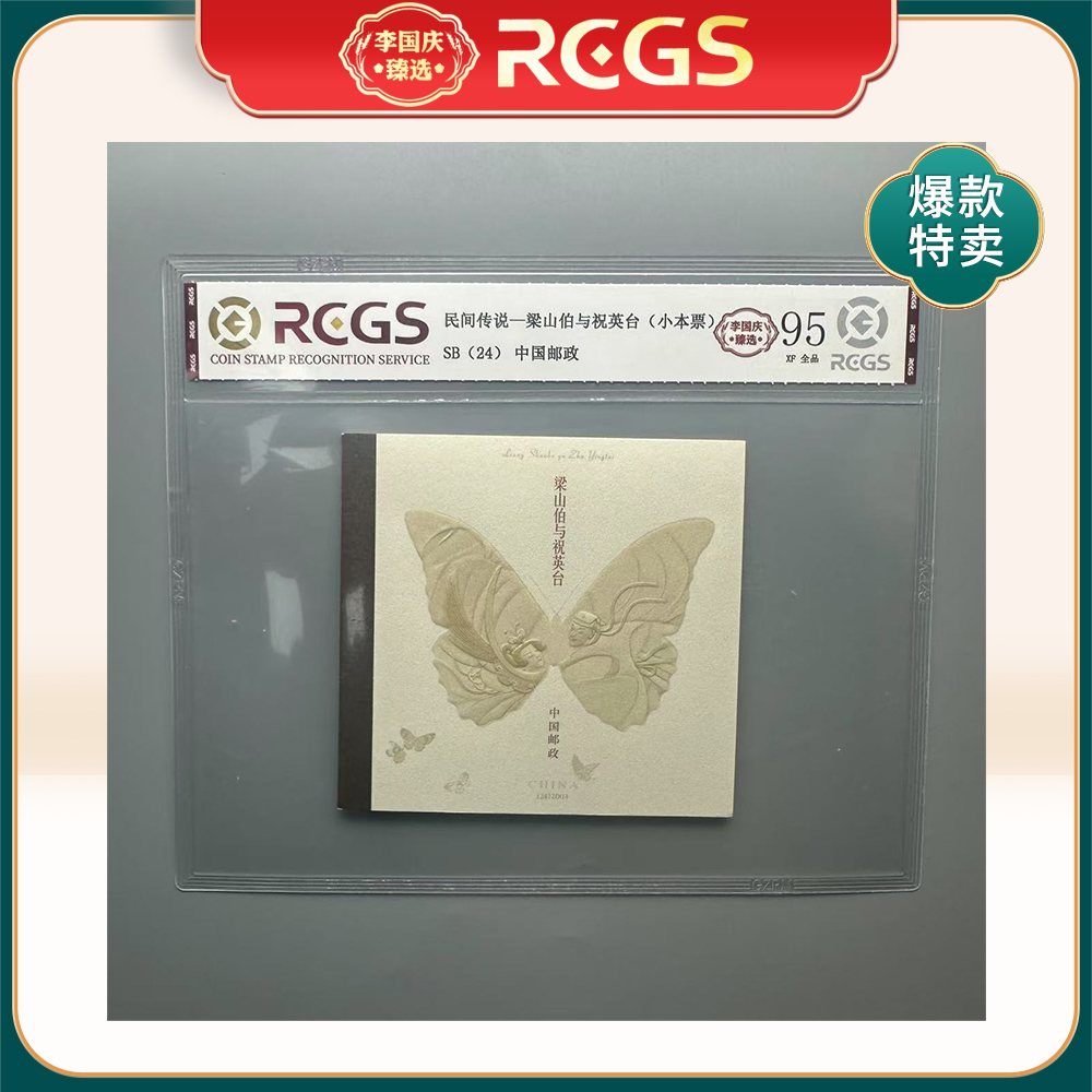 2003年SB24邮票RCGS95分（梁山伯与祝英台）小本票