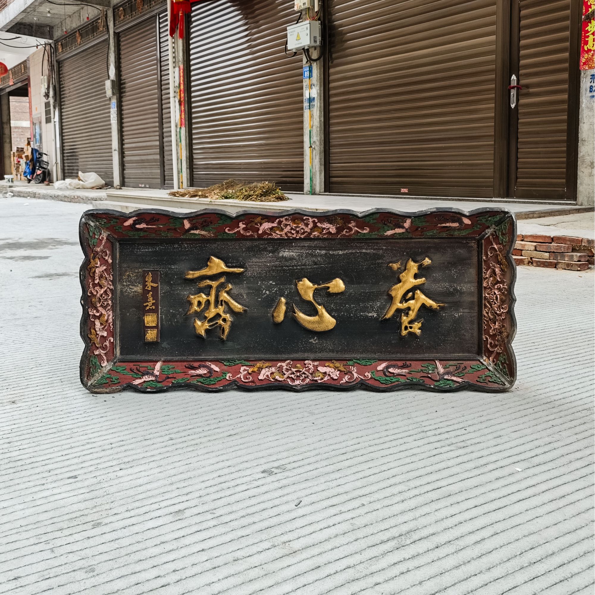 实木中式牌匾雕刻门头装饰店铺书房定制匾额 养心斋