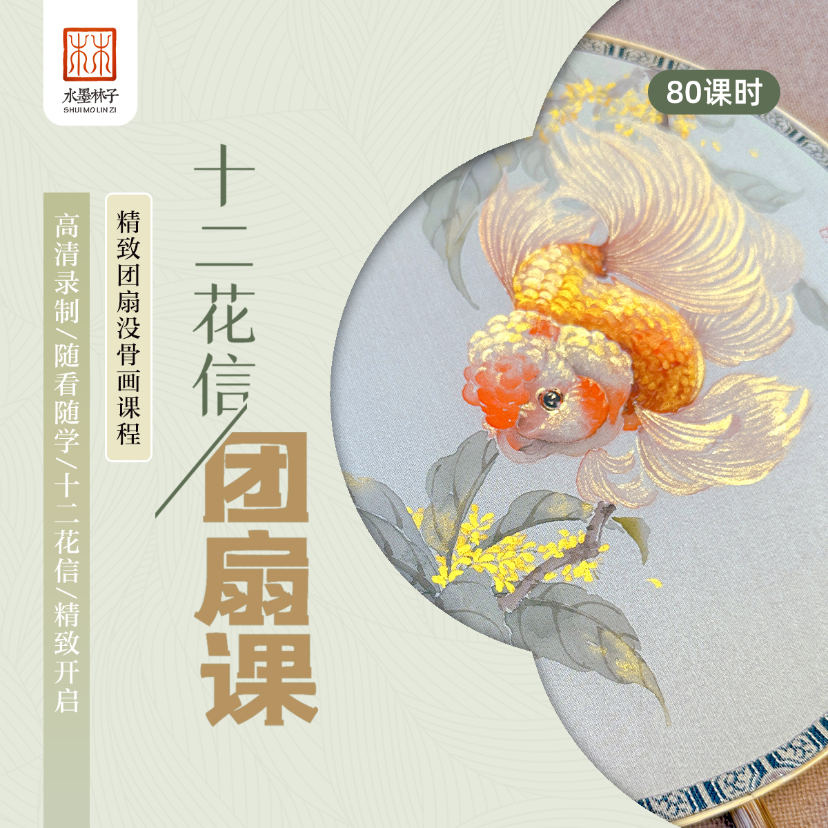【安卓】《没骨团扇课》十二花信团扇系列点评技法绘画国画课程