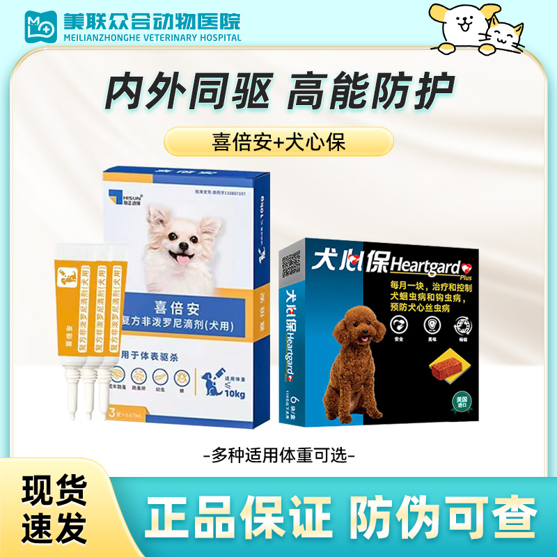 海乐旺喜倍安+犬心保驱虫狗非泼罗尼体外滴剂外驱除跳蚤蜱虫