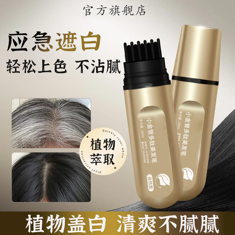 【官方旗舰店】集草新款快速美发笔诗上色神器白发遮盖小金肽笔椎名