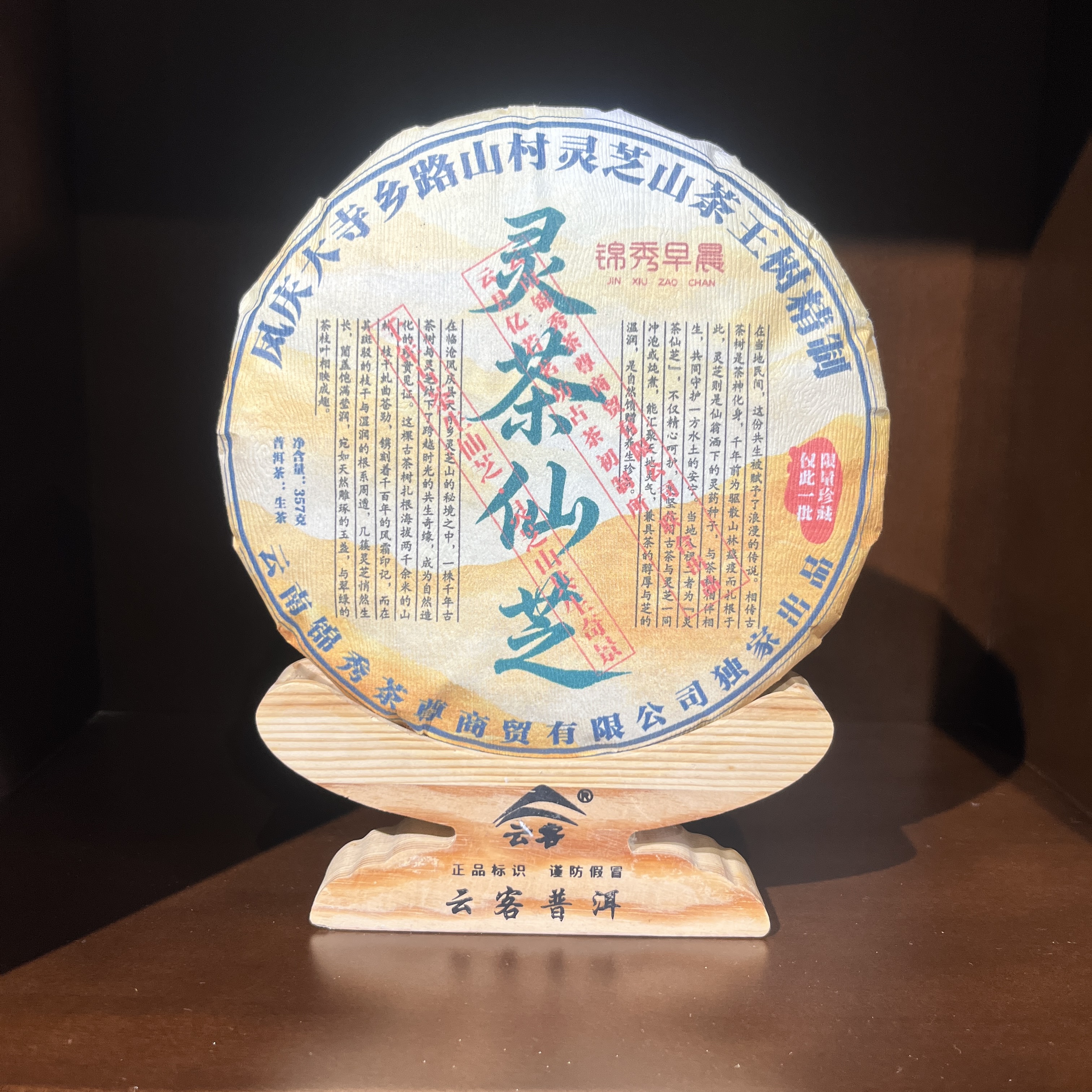 【茶姐严选】锦秀茶尊 灵茶仙芝 普洱生茶 357g