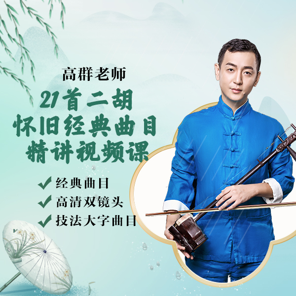 21首二胡怀旧经典曲目精讲视频课