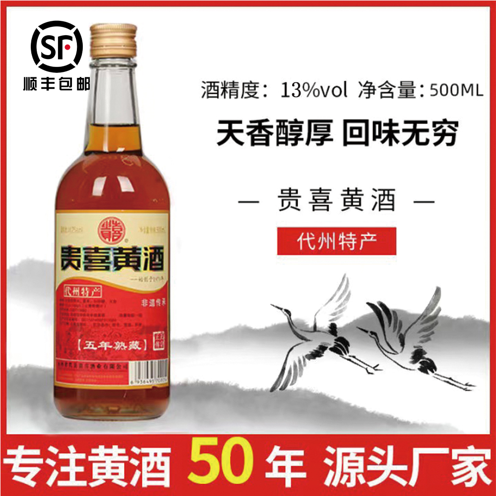 代州黄酒贵喜黄酒五年熟藏正宗山西代县特产500ml半甜型黍米黄酒