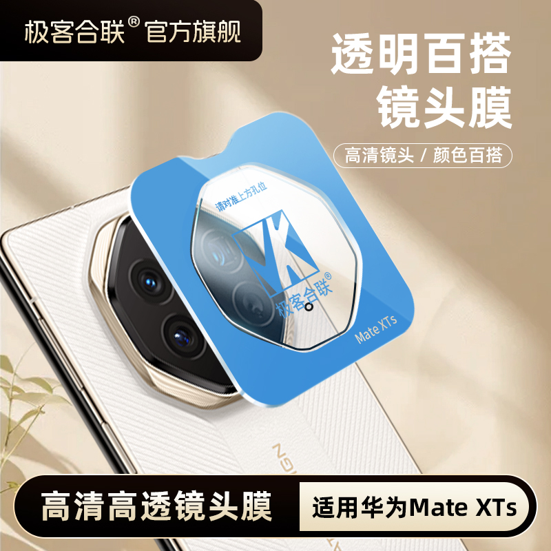 极客合联适用华为MateXTs镜头膜新款非凡三折叠高清镜头保护膜