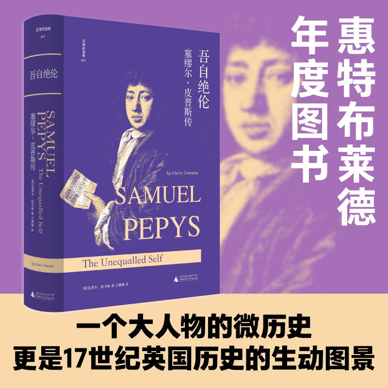 【文学纪念碑】 吾自绝伦：塞缪尔·皮普斯传