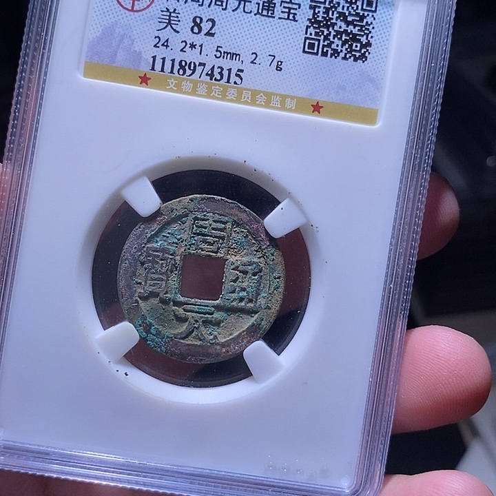 铜MQ评级封装盒子币一枚4315