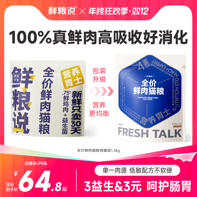 【30日新体验】鲜粮说 鲜肉猫粮 全期全价成猫幼猫美短英短缅因新鲜