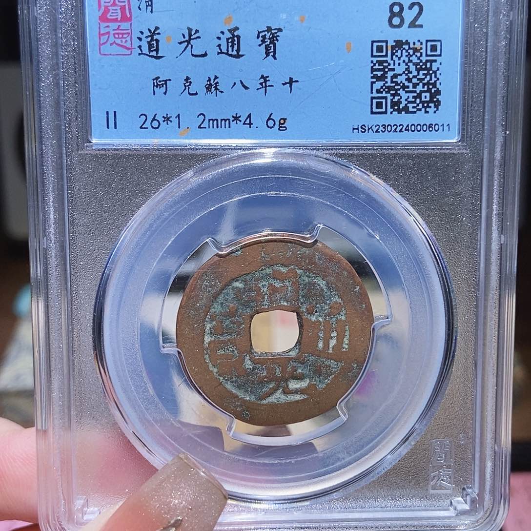 铜永通文化 清 道光通宝新疆5011K