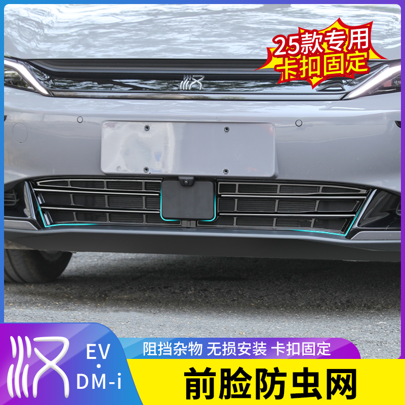 适用26款比亚迪汉DMI/EV防虫网汽车中网水箱免拆防护网改装饰配件