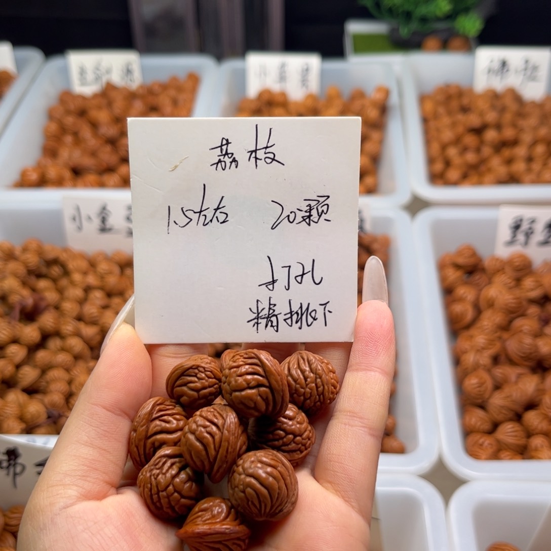 文玩核桃手串1.5左右荔枝