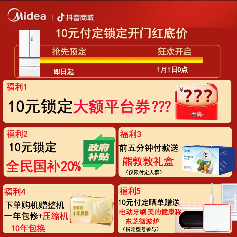 美的冰箱付定10元锁定美的冰箱会员权益（定金可退）