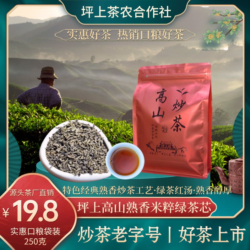 坪上高山米粹绿经典炒茶熟香醇厚山蕴十足绿茶红汤高山云雾