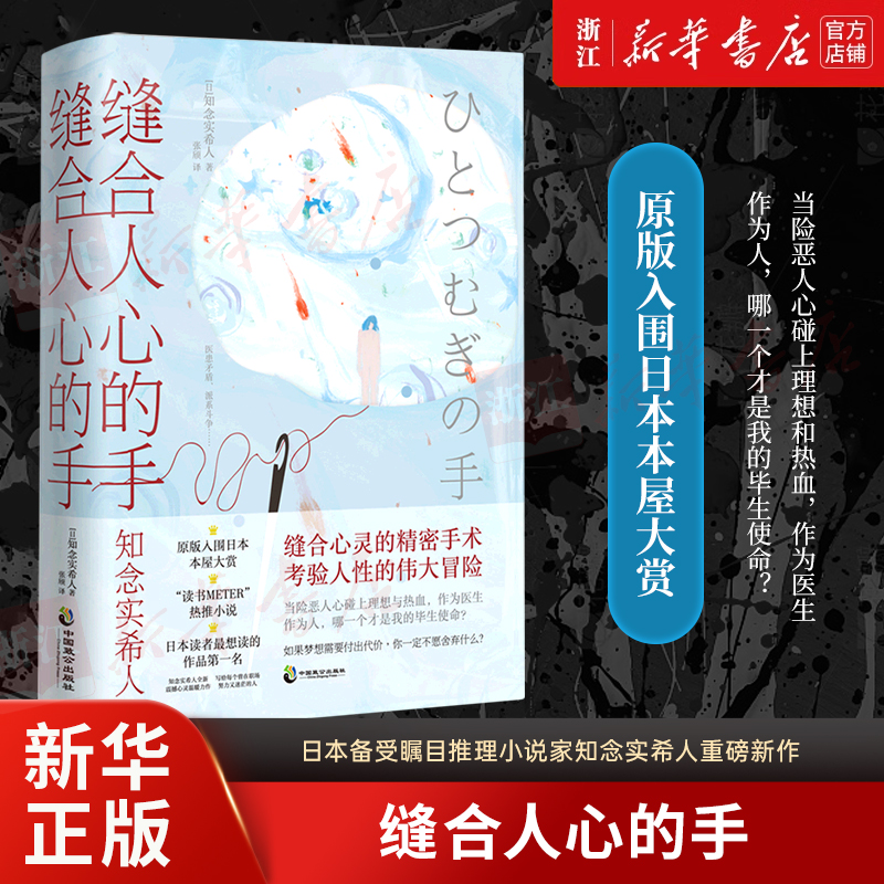 缝合人心的手 知念实希人佳作 日本悬疑推理小说 新华书店正版