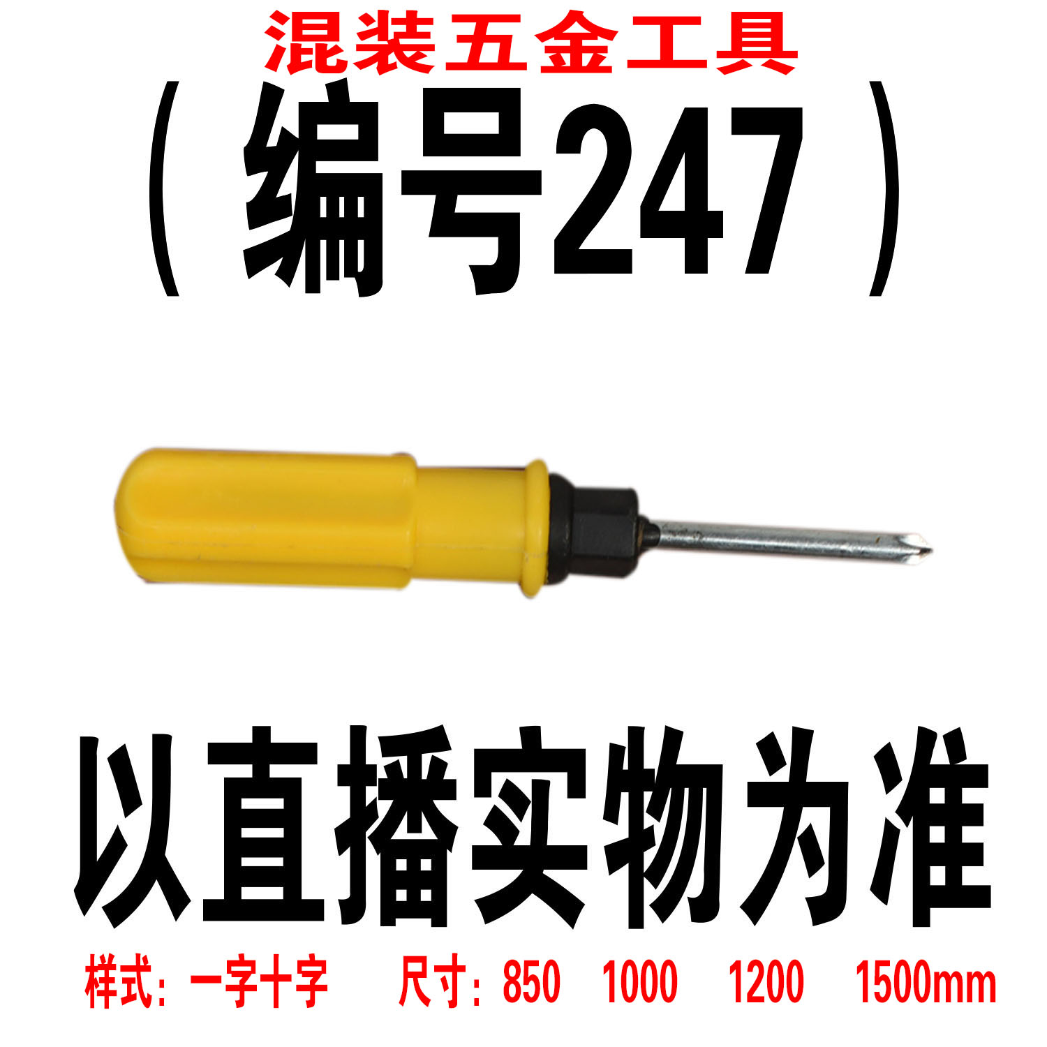 （编号247） 五金工具螺丝刀颜色大小随机