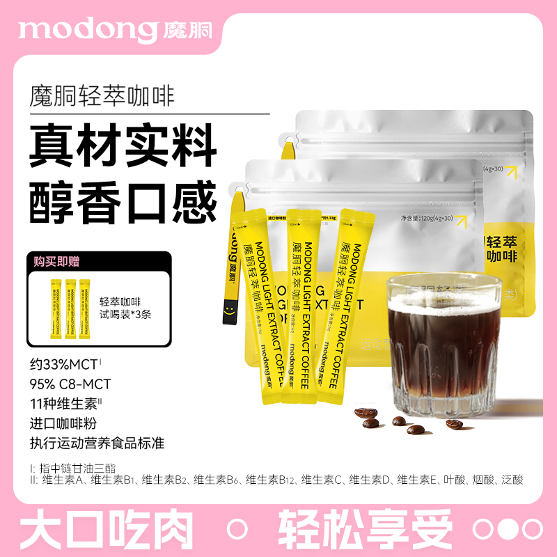 【1个月套餐+试喝】魔胴轻萃MCT多种维生素速溶运动醇香黑咖啡63支