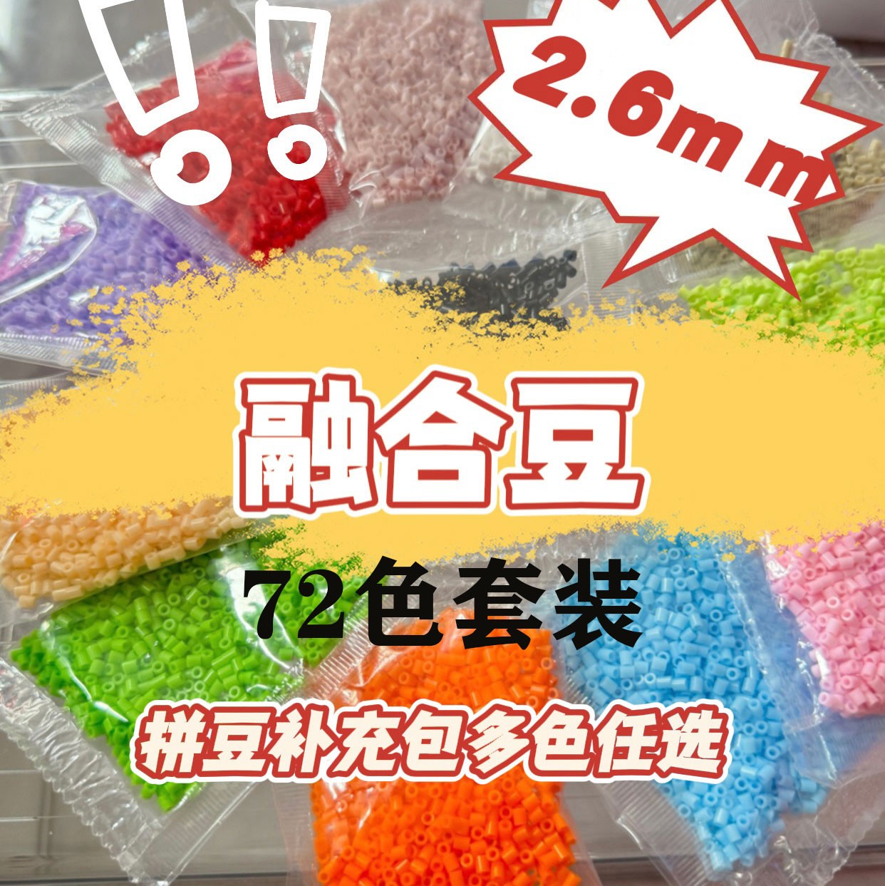 (妙手）拼豆72色组合包融合豆手工diy2.6mm小豆黄豆豆coco大厂通用