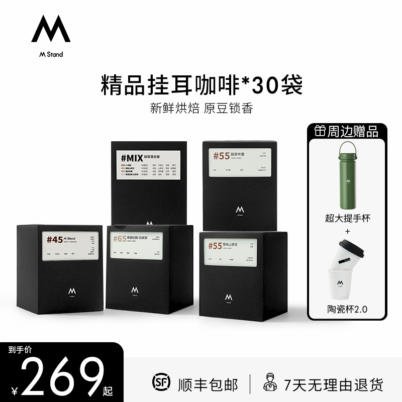 【精品挂耳】M Stand挂耳10g*30袋黑咖啡门店同款陶瓷杯保温杯无糖