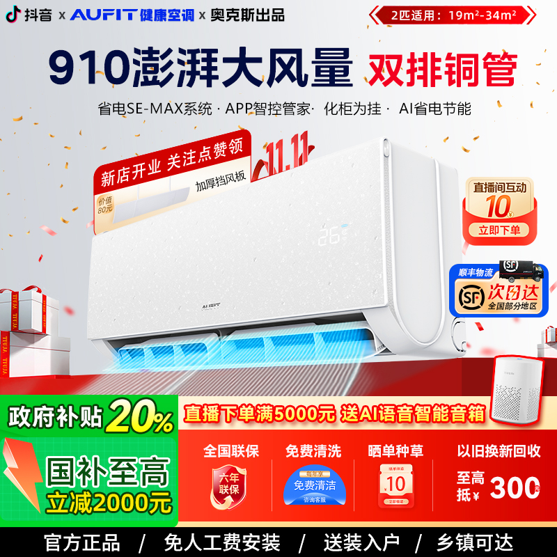 健康空调>AUFIT【奥克斯出品】2匹超一级能效省电节能防直吹智能挂
