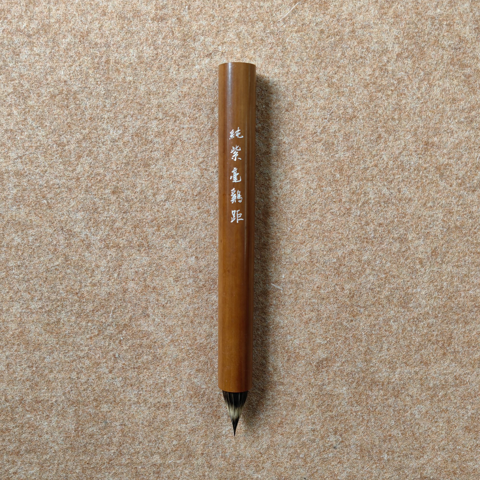 【纯紫毫鸡距笔】出锋2.9cm口径1.5cm