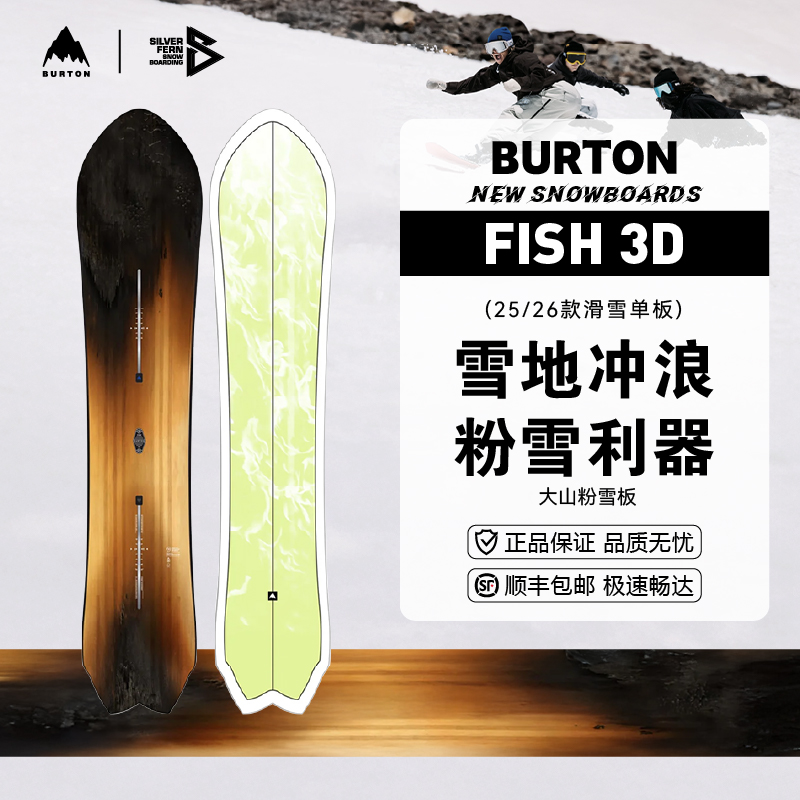 BURTON 25/26男女同款户外滑雪单板FISH 3D单向全能道外粉雪板