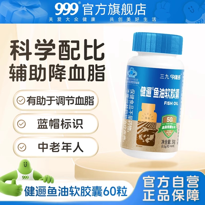 999三九鱼油软胶囊成人深海鱼油官方旗舰店正品鱼肝油中老年