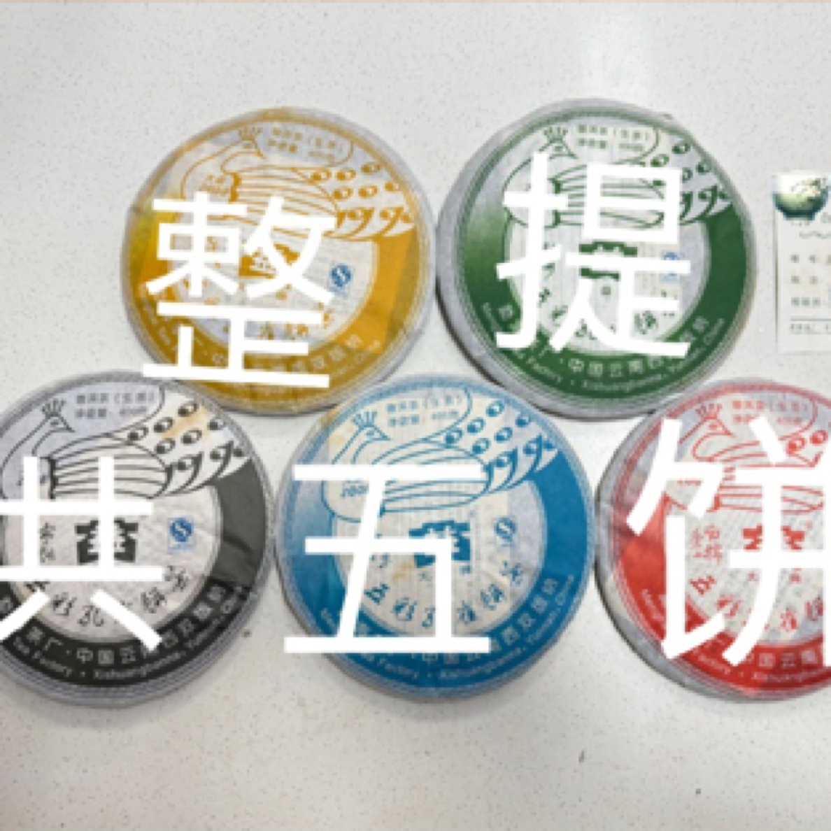 [益]2008五彩孔雀801整提5饼正品漂亮干仓