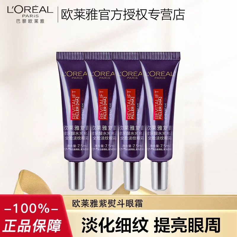 欧莱雅第二代紫熨斗眼霜玻色因补水保湿抗皱紧致修护咖啡因促销装