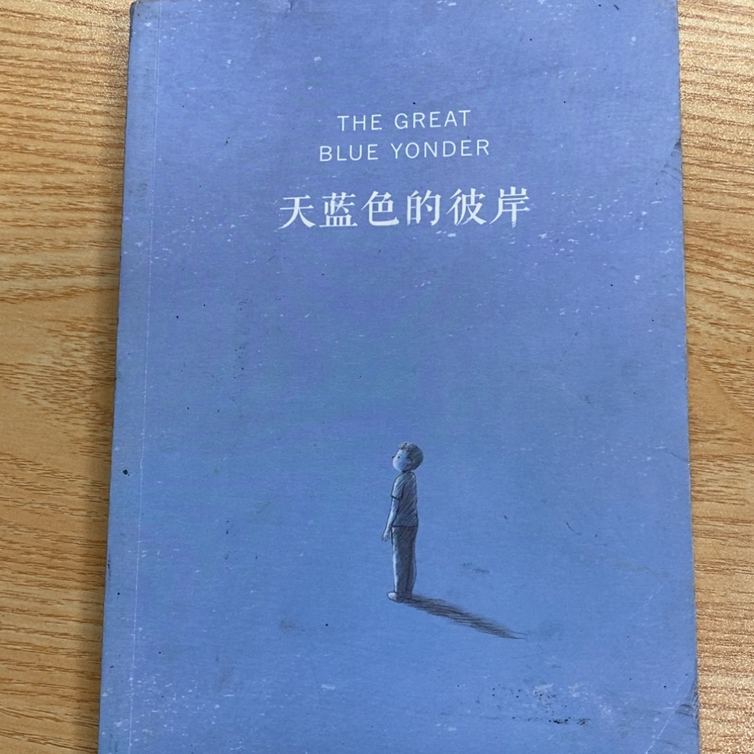 天蓝色的彼岸   瑕疵书