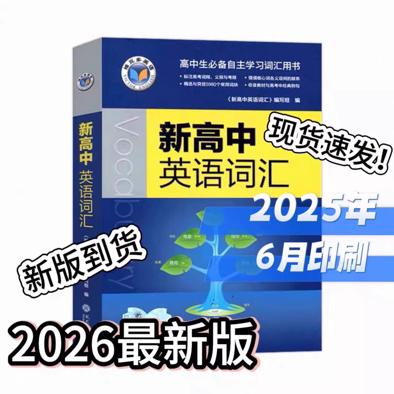 26版新高中英语词汇维克多英语学校推荐高中生自主学习词汇用书