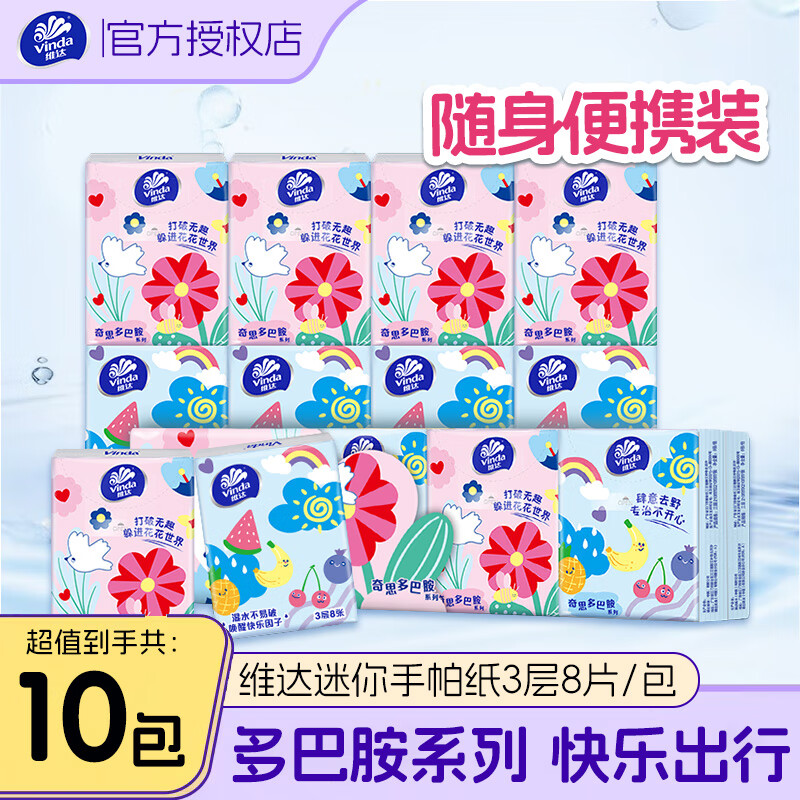 维达10包手帕纸3层小包随身装便携卫生纸无香面巾纸餐巾纸手帕纸