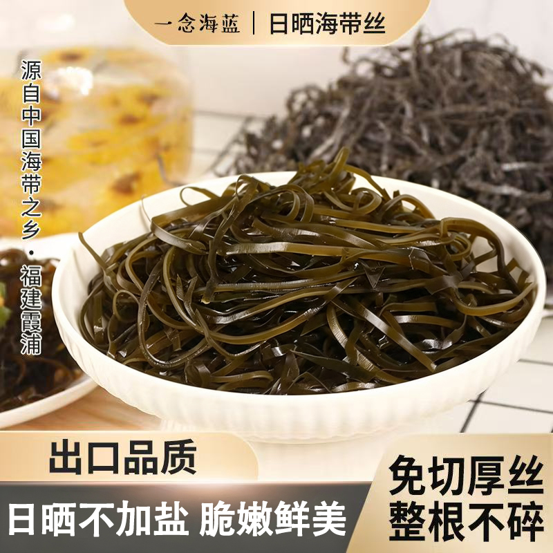 一念海蓝霞浦特产无盐海带丝500克500G凉拌干货福建日晒出口级 图片 1