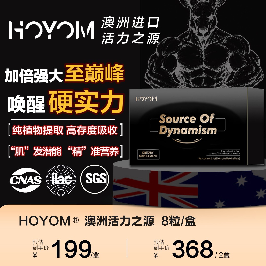 HOYOM 澳大利亚原装进口尊享黑盒男士专属活力之源