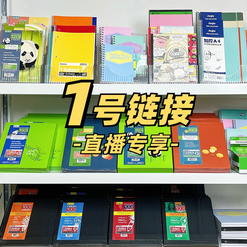 1号链接【直播专享】美式文具直播专享链接
