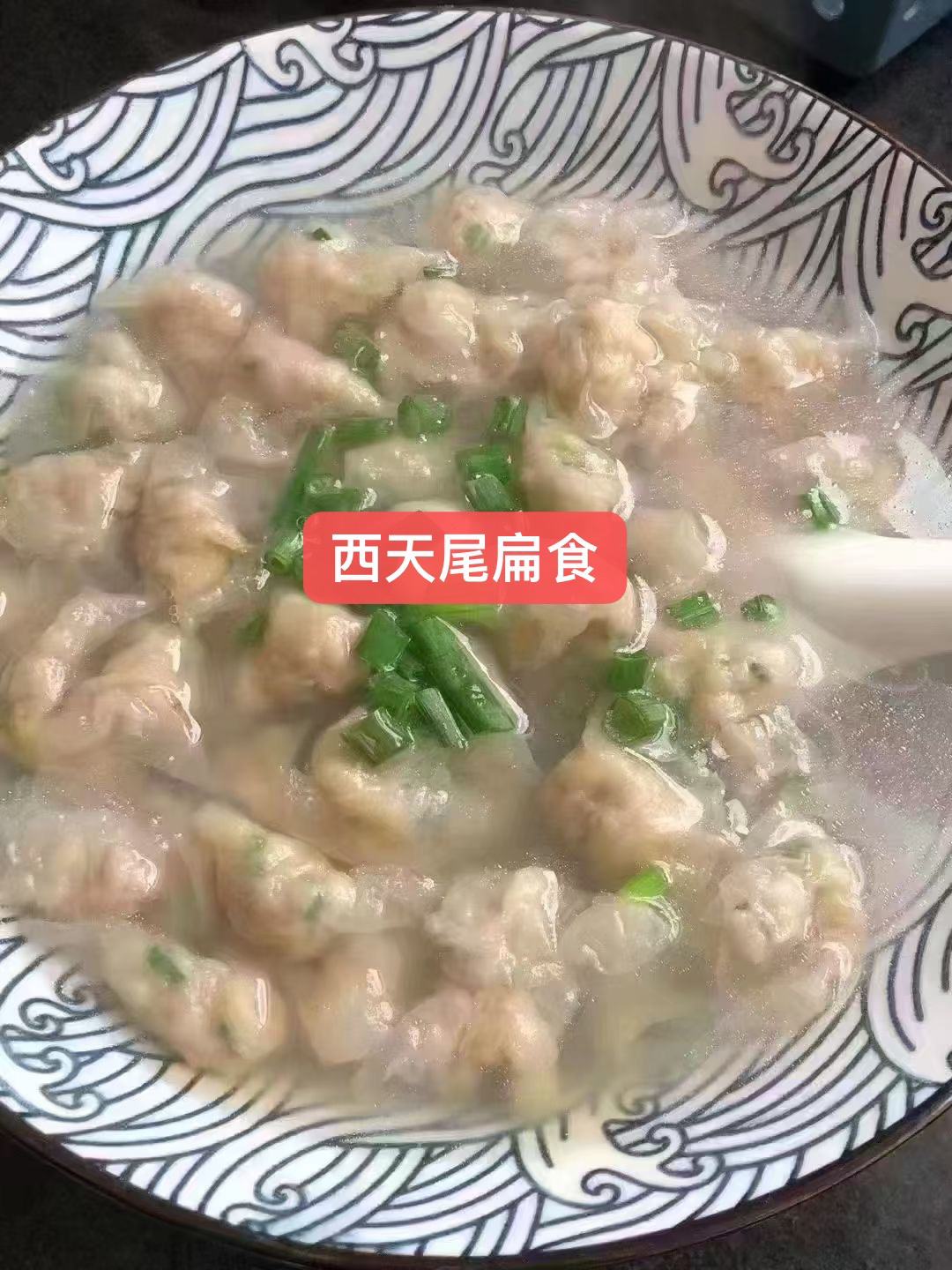 笏石林粦干货推荐西天尾扁食